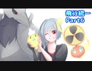 【ポケモン剣盾】烏と一緒にランクマッチ　飛行統一編Part6【CeVIO実況】