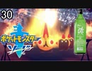 【ポケモン剣盾】ポケットモンスターソード実況プレイpart30【完全初見】