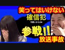 絶対に笑ってはいけない放送事故人全員参戦ｗ【参戦シリーズ】【ハプニング】【ツッコミ】