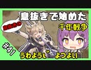 【千年戦争アイギス】息抜きの息抜きで始めた千年戦争 Part 41 捧げし信仰、奪われた意思【魔神】