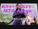 結月ゆかりの気ままにMTGアリーナ #71 ラクドスメガハンデス