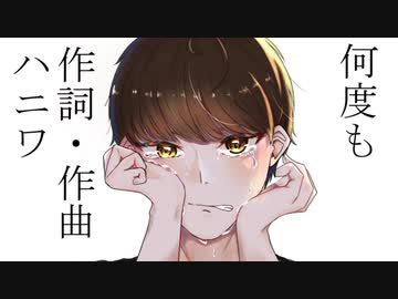 【ρ】何度も＠歌ってみた【ρωρ】