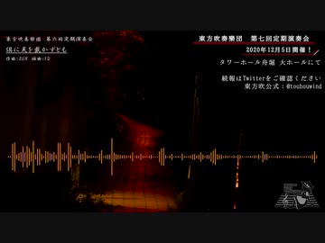 【第12回東方ニコ童祭】倶に天を戴かずとも【東方吹奏楽団　第六回定期演奏会】