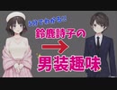 5分でわかる鈴鹿詩子の一番ヤバい性癖「男装趣味」