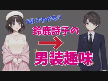 5分でわかる鈴鹿詩子の一番ヤバい性癖「男装趣味」