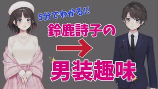 5分でわかる鈴鹿詩子の一番ヤバい性癖「男装趣味」