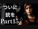 【今からはじめる!!】The Last of Us part15【G】