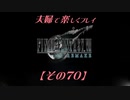 【FF7REMAKE】夫婦で楽しくプレイ【その７０】
