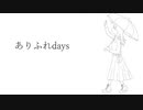 ありふれdays／xi-co feat.初音ミク【オリジナル】