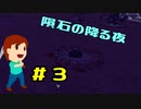 実況 Planetbase  #3「石降る夜に」