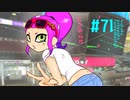 【Splatoon2】わかばがばがばガチマッチ！ #71【X／ゆっくり実況】