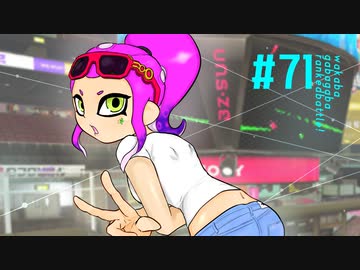 【Splatoon2】わかばがばがばガチマッチ！ #71【X／ゆっくり実況】