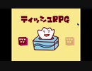 【実況】おなテ〇の冒険【ティッシュＲＰＧ】