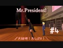 大統領！久しぶり！【Mr.President!】#4