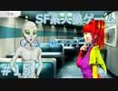 【実況】SF系人狼ゲーム【GNOSIA(グノーシア)】実況プレイ＃15