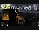 【Dead by Daylight】命懸けのゲームを楽しみたい Part 7（ゆっくり実況）