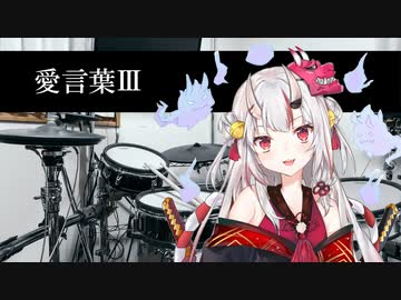 百鬼あやめドラムで愛言葉Ⅲ叩いてみた余～。