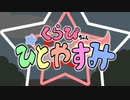 【第12回東方ニコ童祭】クラピちゃんひとやすみOP