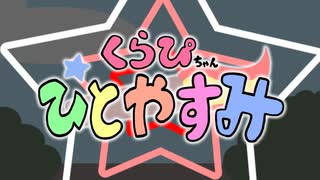 【第12回東方ニコ童祭】クラピちゃんひとやすみOP