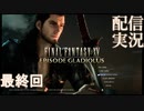 【FINAL FANTASY XV】DLC　エピソード グラディオラス をやる 最終回 【配信切り抜き実況】