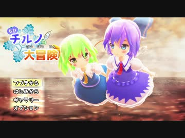 【第12回東方ニコ童祭】ちびチルノの紅魔館大脱走 3D【MMDアクションアドベンチャー/東方MMD】