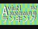 月刊AviUtlランキング 2020年06月号 #52