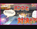 【#PantyParty #17】最終決戦！パンジと正面衝突！！【 #ムービン #VTuber 】