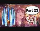 【実況】AI: ソムニウム ファイルやろうぜ！　その２３ッ！