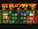 ＳＦＣ版「信長の野望-武将風雲録」レトロフリークで天下統一【弟ひとり実況】#59
