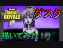 【fortnite】ダスクスキン描いてみた！！＃田中