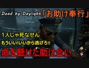 【Dead by Daylight】諦めるな! 必ず助ける!!「お助け奉行#3｣②連戦【お奉行】Part32