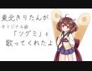 【東北きりたんオリジナル】ツグミ【neutrino】