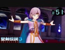 【プレイ動画】聖剣伝説3 TRIALS of MANA【実況なし】Part 51