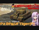 【WarThunder】VOICEROID達の惑星日記【Pz.Bfw.Ⅵ Tiger(P)】