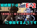 【艦これ】総統閣下は侵攻阻止！島嶼防衛強化作戦に参加するようです【E-2】