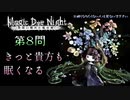 【実況】とりあえず自由が欲しい魔女の最終試験 第８問【Magic Dye Night ー見習い魔女と檻の家ー】