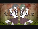 ■ おどりゃんせ / 歌ってみた ■  y0ri × MiniA