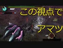 【MHP3】視点縛りでアマツマガツチ