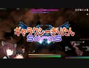 【AVORION】ギャラクシーきりたんSarosⅣ～吉田優子が悪～