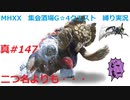 【MHXX縛り実況 真#147】二つ名よりも・・・VS獰猛ガムート他
