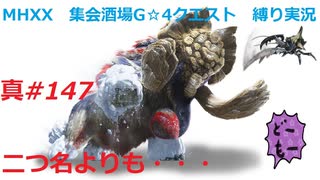 【MHXX縛り実況 真#147】二つ名よりも・・・VS獰猛ガムート他