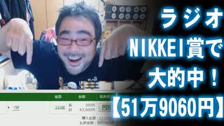 【よっさん】ラジオNIKKEI賞で大的中！【51万9060円】