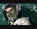 【オリジナル】未解決問題 【VY1】