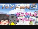 【オーバーウォッチ】ゼニヤん召喚！ブロンズ魔境 #012【ゆっくり実況】