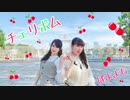 【ぽよよも】チェリボム【踊ってみた】
