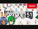 【コラボ配信】第三回わかぎんさんとアソビ大全やってくよ3-1