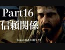 【今からはじめる!!】The Last of Us part16【G】