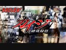 【OP差し替え】逆境無頼カイジ×仮面ライダードライブ