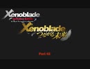 【Switch】 ゼノブレイド DE をやる Part 43 END【リマスター】