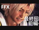 【FF10 祝 人気投票１位！！】FFX 最終回前編～覚悟の物語～